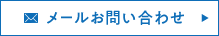 メールお問い合わせ