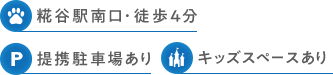 糀谷駅南口・徒歩4分　提携駐車場あり　キッズスペースあり