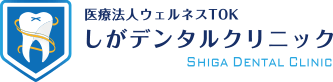 しがデンタルクリニック