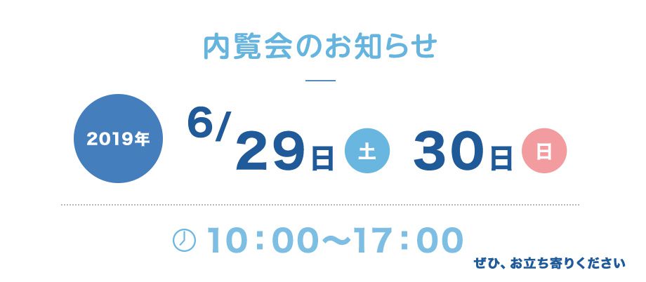 内覧会のお知らせ