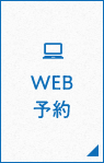 WEB予約