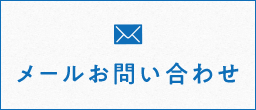 メールお問い合わせ