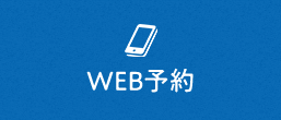 WEB予約