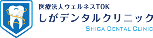 医療法人ウェルネスTOK しがデンタルクリニック