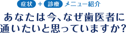 あなたは今、なぜ歯医者に通いたいと思っていますか？