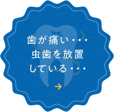 歯が痛い・・・ 虫歯を放置 している・・・