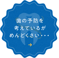 歯の予防を 考えているが めんどくさい・・・