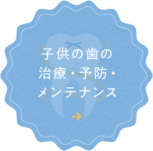 子供の歯の 治療・予防・ メンテナンス