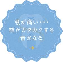 顎が痛い・・・ 顎がカクカクする 音がなる