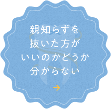 親知らずを 抜いた方が いいのかどうか 分からない