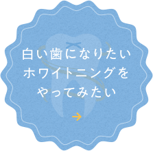 白い歯になりたい ホワイトニングを やってみたい